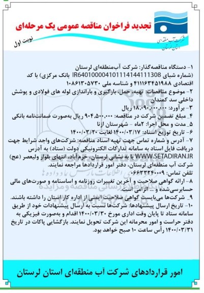تجدید فراخوان مناقصه عمومی, تجدید فراخوان  تهیه، حمل، بارگیری و باراندازی لوله های فولادی و پوشش داخلی سد