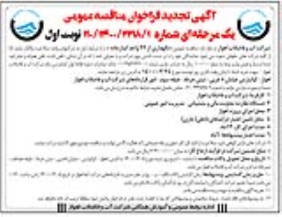 تجدید مناقصه، تجدید مناقصه نگهداری از 22 واحد آبدارخانه 