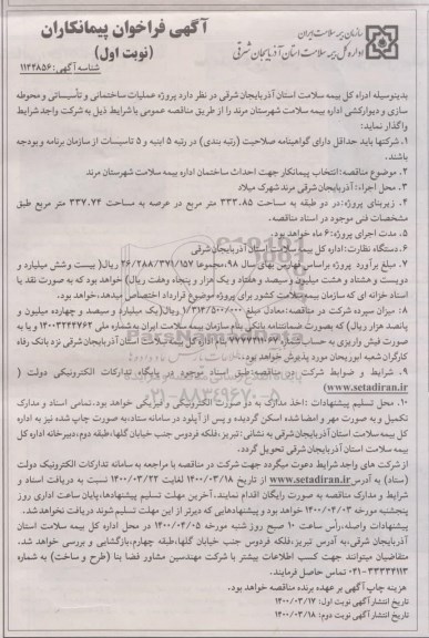 مناقصه عملیات ساختمانی و تاسیساتی و محوطه سازی و دیوارکشی
