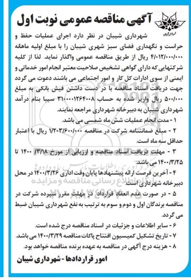 مناقصه اجرای عملیات حفظ و حراست و نگهداری فضای سبز