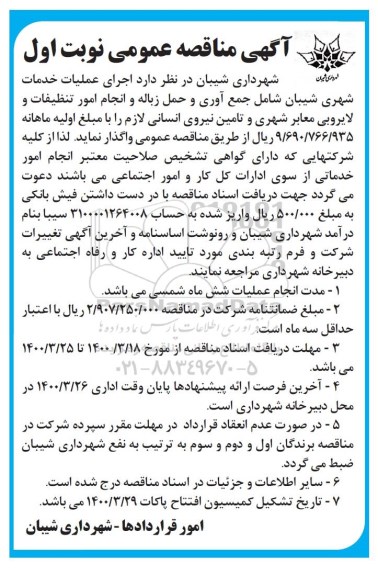 مناقصه اجرای عملیات خدمات شهری