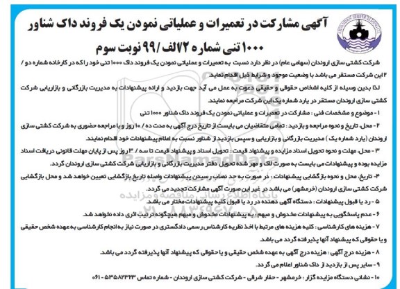 آگهی مشارکت در تعمیرات و عملیاتی نمودن یک فروند داک شناور 1000 تنی -نوبت سوم 