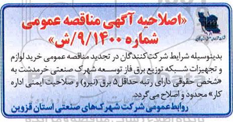 مناقصه, مناقصه عمومی خرید لوازم و تجهیزات شبکه توزیع برق فاز توسعه 