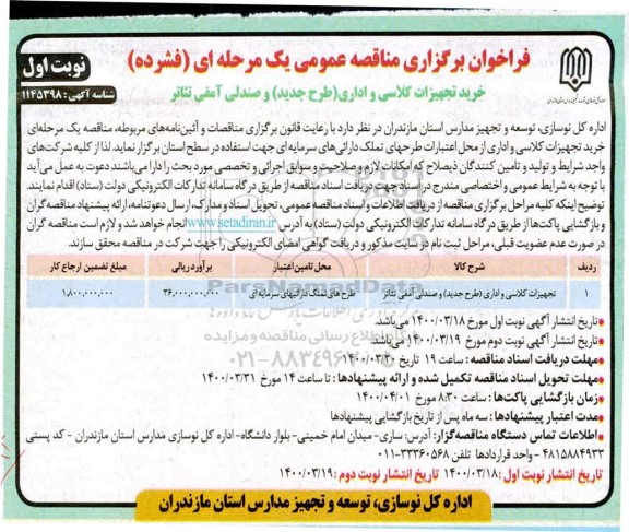 فراخوان مناقصه خرید تجهیزات کلاسی و اداری طرح جدید و صندلی آمفی تئاتر