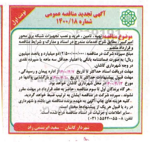 مناقصه،مناقصه تهیه، تامین خرید و نصب تجهیزات شبکه برق محور 