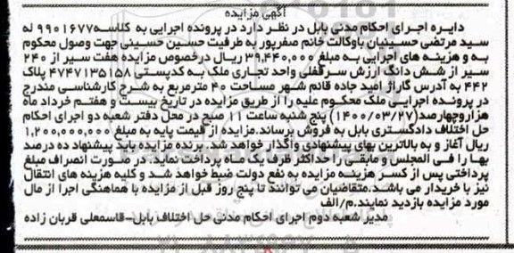 مزایده ،مزایده هفت سیر از 240 سیر از ششدانگ تجاری