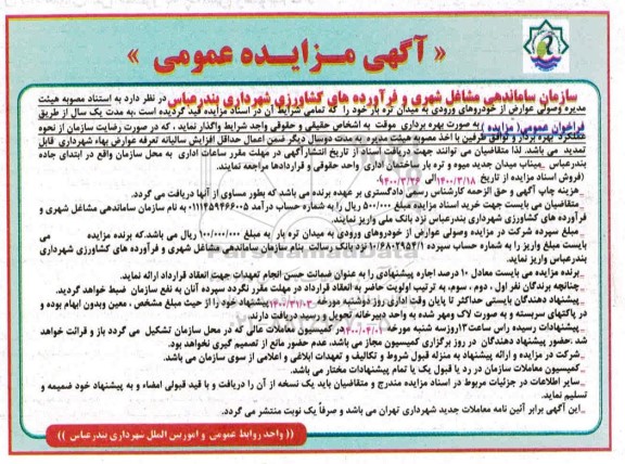 مزایده ,  مزایده واگذاری عوارض از خودروهای ورودی به میدان تره بار 