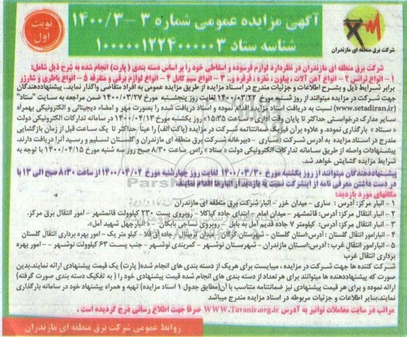 مزایده لوازم فرسوده و اسقاطی