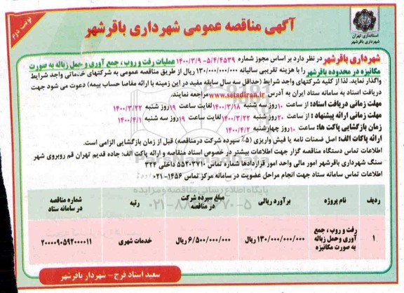 مناقصه ،مناقصه رفت و روب، جمع آوری و حمل زباله به صورت مکانیزه- نوبت دوم 