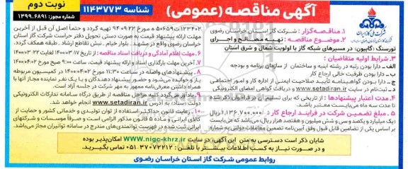 مناقصه تهیه مصالح و اجرای تورسنگ (گابیون) در مسیرهای شبکه گاز - نوبت دوم 