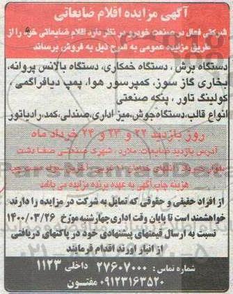 مزایده, مزایده اقلام ضایعاتی