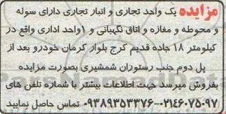 مزایده فروش یک واحد تجاری و انبار تجاری