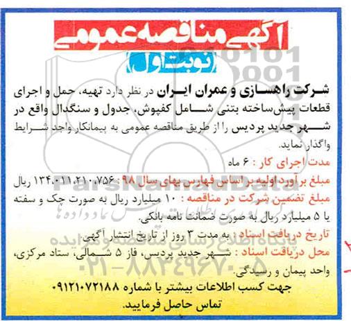 مناقصه تهیه، حمل و اجرای قطعات پیش ساخته بتنی ...