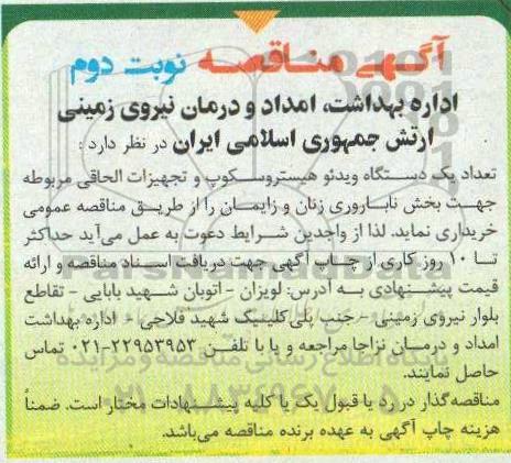 مناقصه ، مناقصه  تعداد یک دستگاه ویدئو هیستروسکوپ و تجهیزات الحاقی - نوبت دوم 