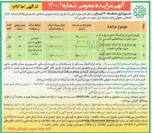 مزایده، مزایده بهره برداری از پارکینگ 