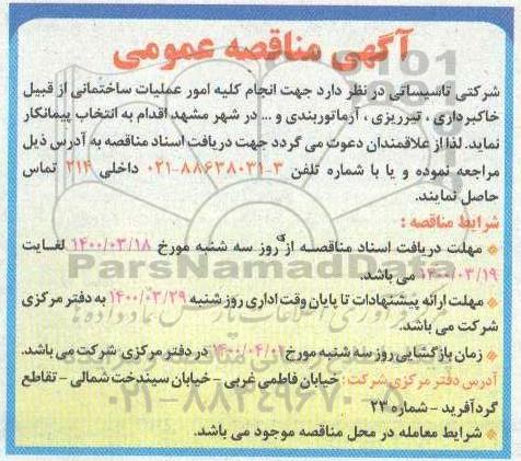 مناقصه عمومی, مناقصه  انجام کلیه امور عملیات ساختمانی از قبیل خاکبرداری، تیرریزی ...