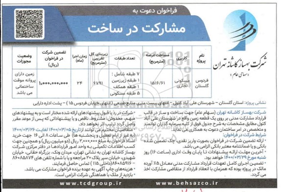 فراخوان ، فراخوان دعوت به مشارکت در ساخت 