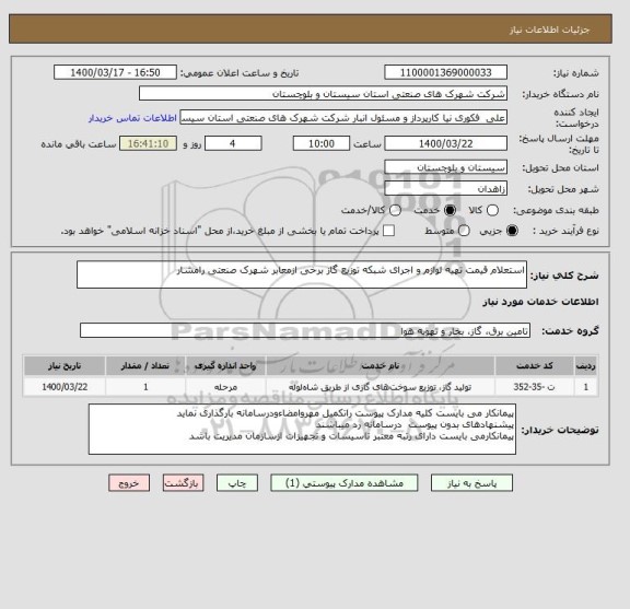 استعلام استعلام قیمت تهیه لوازم و اجرای شبکه توزیع گاز برخی ازمعابر شهرک صنعتی رامشار