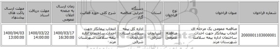 مناقصه عمومی یک مرحله ای انتخاب پیمانکار جهت احداث ساختمان اداره بیمه سلامت شهرستان مرند