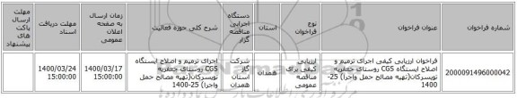 فراخوان ارزیابی کیفی اجرای ترمیم و اصلاح ایستگاه CGS روستای جعفریه تویسرکان(تهیه مصالح حمل واجرا) 25-1400