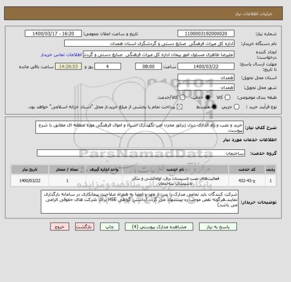 استعلام خرید و نصب و راه اندازی دیزل ژنراتور مخزن امن نگهداری اشیاء و اموال فرهنگی موزه منطقه ای مطابق با شرح پیوست.