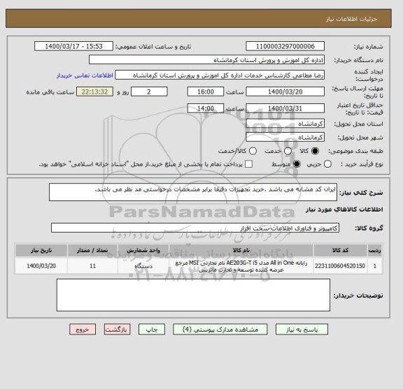 استعلام ایران کد مشابه می باشد .خرید تجهیزات دقیقا برابر مشخصات درخواستی مد نظر می باشد.