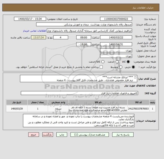 استعلام *** ایرانکد مشابه است***
نرم افزار مخصوص هتلداری . طبق مشخصات فایل pdf پیوست - 4 صفحه
پیشنهادات فاقد شرایط کامل پذیرفته نیست.