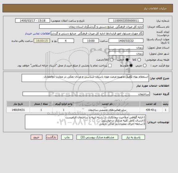 استعلام استعلام بهاء تکمیل،تجهیزو مرمت موزه باستان شناسی و مردان نمکی در عمارت ذوالفقاری 