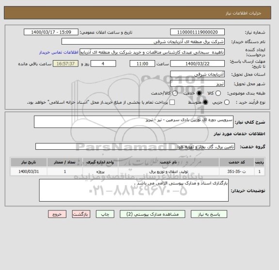 استعلام سرویس دوره ای توربین بادی سرعین - نیر - تبریز