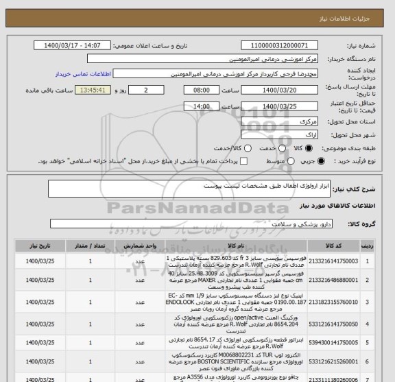 استعلام ابزار ارولوژی اطفال طبق مشخصات لیست پیوست