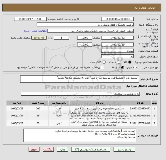 استعلام  لیست کاما آزمایشگاهی پیوست می باشد( حتما به پیوست مراجعه نمایید)
