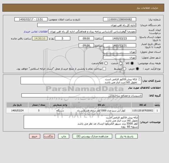 استعلام ارائه پیش فاکتور الزامی است
تحویل کالا درب انبار می باشد
کولر 5500 برند سپهر الکتریکویا ابسال مد نظر می باشد
