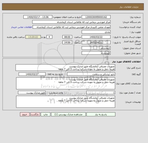 استعلام تجهیزات مصرفی آزمایشگاه طبق مدارک پیوست
هزینه حمل و تحویل به عهده شرکت پرداخت 5 الی 7 ماهه