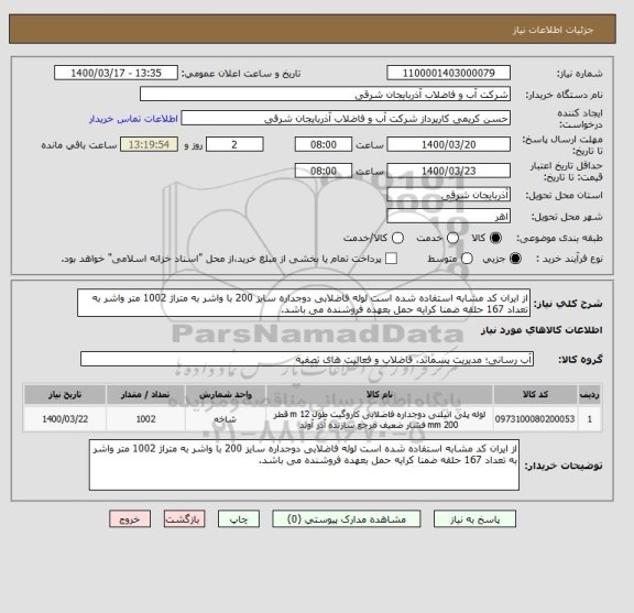استعلام از ایران کد مشابه استفاده شده است لوله فاضلابی دوجداره سایز 200 با واشر به متراژ 1002 متر واشر به تعداد 167 حلقه ضمنا کرایه حمل بعهده فروشنده می باشد.