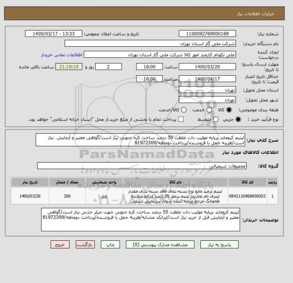 استعلام لیتیم کروماید برپایه مولیب دات غلظت 55 درصد ساخت کره جنوبی نیاز است/گواهی معتبر و آزمایش  نیاز است/هزینه حمل با فروشنده/پرداخت دوماهه/81972309