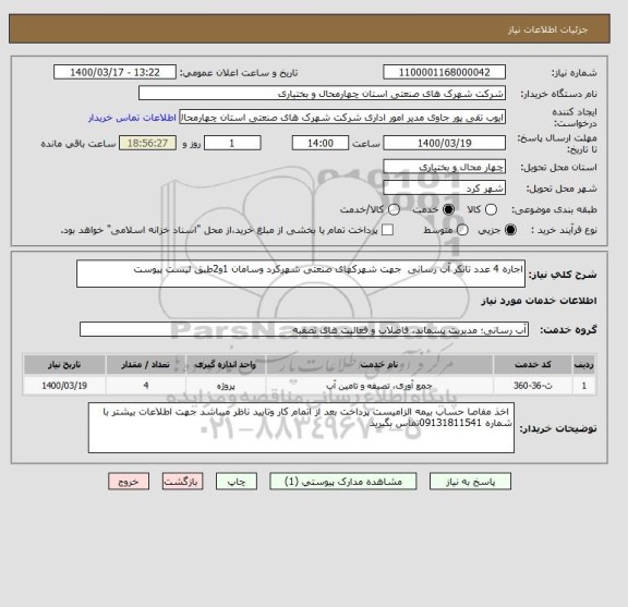 استعلام اجاره 4 عدد تانکر آب رسانی  جهت شهرکهای صنعتی شهرکرد وسامان 1و2طبق لیست پیوست 