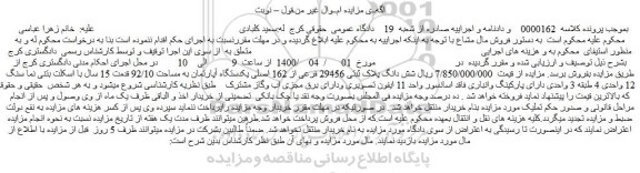 مزایده،مزایده فروش شش دانگ پلاک ثبتی 29456 فرعی از 162 اصلی یکدستگاه آپارتمان به مساحت 92/10 