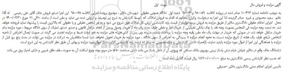مزایده،مزایده فروش ششدانگ ملک