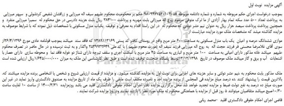 مزایده،مزایده فروش موازی ششدانگ عرصه و اعیان یک باب منزل مسکونی به مساحت 600 متر مربع