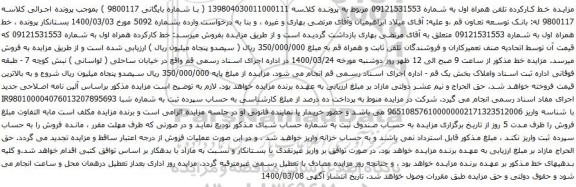 آگهی مزایده خط کارکرده تلفن همراه اول به شماره 09121531553