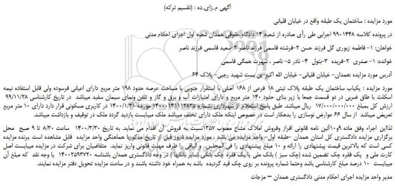 مزایده،مزایده فروش یکباب ساختمان یک طبقه پلاک ثبتی 18 فرعی از 168 اصلی 