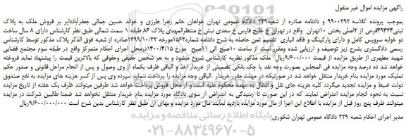 مزایده،مزایده  فروش ملک به پلاک ثبتی49434فرعی از 2اصلی 