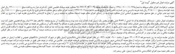 مزایده،مزایده فروش ششدانگ یکبابخانه پلاک 15 فرعی از 4764 اصلی 