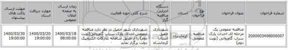 مناقصه عمومی یک مرحله ای احداث پارک سراب گاوروانی (نوبت دوم)