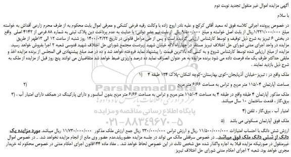 مزایده،مزایده فروش پلاک ثبتی به شماره 88 فرعی از 4142 اصلی