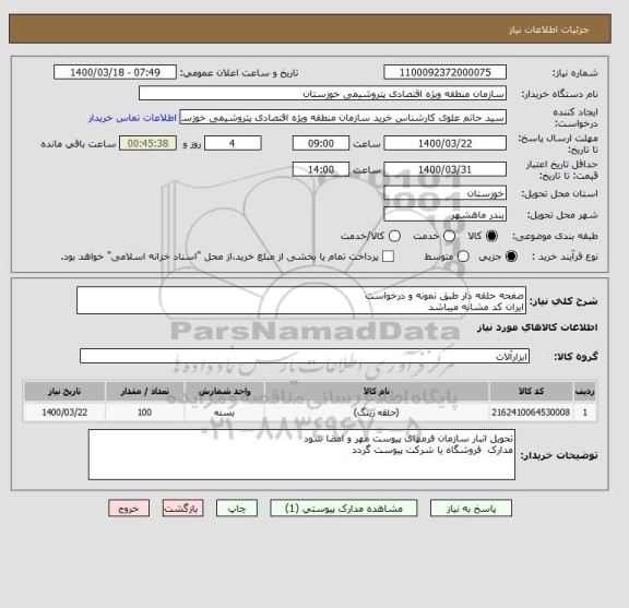 استعلام صفحه حلقه دار طبق نمونه و درخواست 
ایران کد مشابه میباشد 