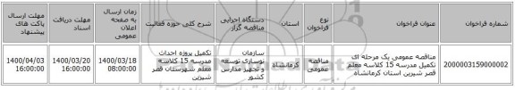 مناقصه عمومی یک مرحله ای تکمیل مدرسه 15 کلاسه معلم قصر شیرین استان کرمانشاه