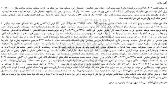 مزایده،مزایده فروش ملک تحت پلاک ثبتی 551 فرعی از 41 اصلی