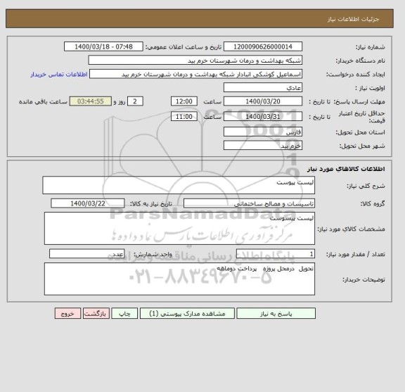 استعلام لیست پیوست 