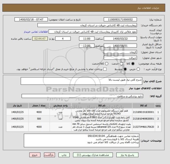 استعلام شرح کلی نیاز طبق لیست بالا